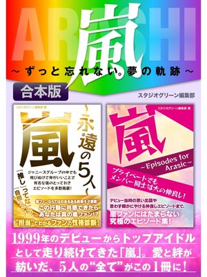 cover image of 嵐　～ずっと忘れない。夢の軌跡～